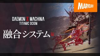 『デモンエクスマキナ タイタニックサイオン』敵の残骸を取り込んで自身を強化する“融合”システムを解説。人ならざる姿へ変貌する代償も