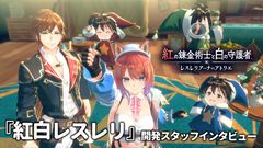 『アトリエ』新作『紅白レスレリ』インタビュー。妖精さんやショップ経営など『アトリエ』過去作の要素が登場。レスナとヴァレリアはキーマンとして出てくる!?