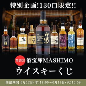 【37/130が当たり】山崎18年、山崎12年、響JH、山崎NV、スプリングバンク キャンペルタウンロッホ、『FF14』コラボウイスキーなどが当たる『ウイスキーくじ』が販売中