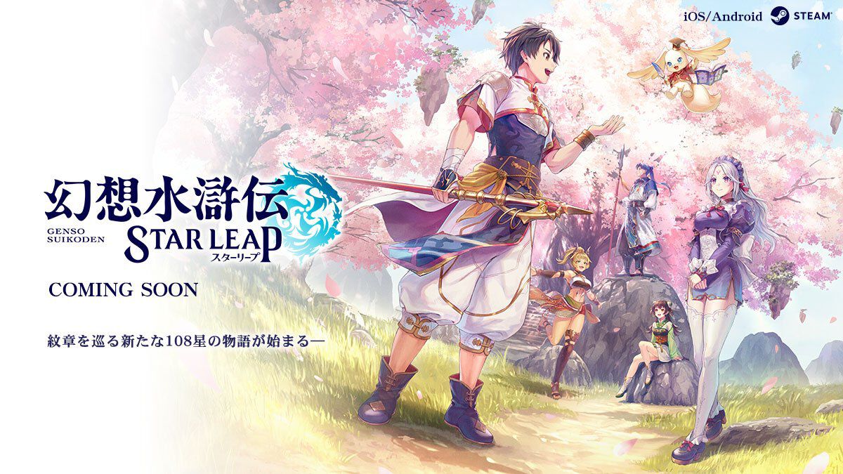 幻想水滸伝 STAR LEAP』Steamでの配信が決定。ウィッシュリスト