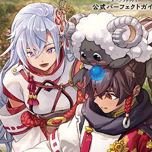 『龍の国 ルーンファクトリー』完全攻略本が8月4日に発売。豪華グッズがセットになったebtenDXパックも予約受付中！