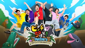 『ピンチ50連発!! FEAT. Fischer's』フィッシャーズがゲーム化。ボイスもキャラも主題歌も全部フィッシャーズ。ピンチ切り抜けアクションが本日（6/13）発売