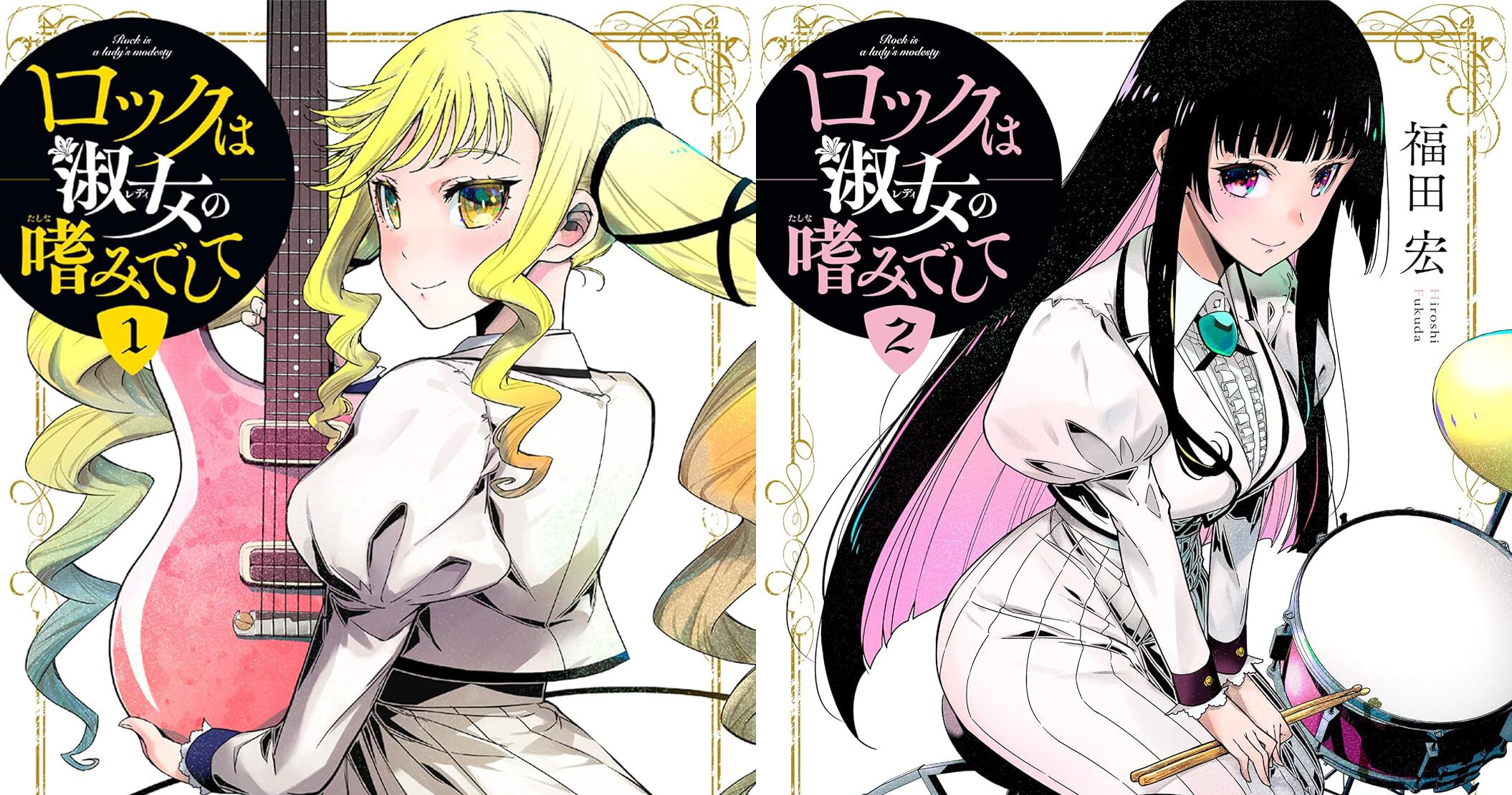 アニメが話題の『ロックは淑女の嗜みでして』原作コミック1・2巻が無料
