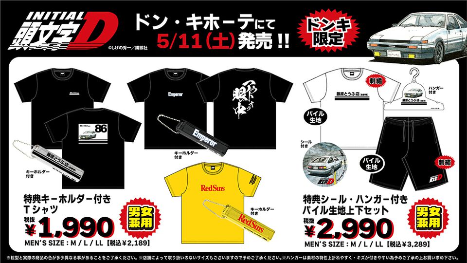 『頭文字D』「アウトオブ眼中」Tシャツなど走り屋なら欲しくなるアパレルアイテムが登場。全国のドンキで5月11日より発売