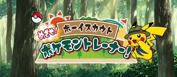 【ポケモン】ポケモントレーナーを目指してパートナーポケモンとミッションに挑むボーイスカウトプログラム“めざせ！ポケモントレーナー”今夏開催