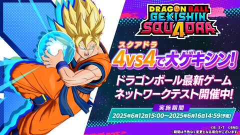 『ドラゴンボール ゲキシン スクアドラ』新作MOBAのネットワークテストが6月16日まで開催中。新たに“フリーザ：第一形態”など6体がプレイ可能に