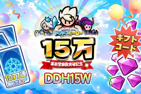 『ドンドコヒーロー』事前登録15万人突破で記念ギフトコードの配布が決定。最大1077連ガチャがもらえる事前登録キャンペーンも継続中