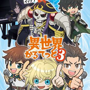 アニメ『異世界かるてっと』3期が制作決定。『陰の実力者になりたくて！』が新たに参入【いせかる3期】