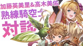 加藤英美里×高木美佑、『グラブル』の騎空士としてベテランの域に達したふたりの女性声優が赤裸々に振り返る軌跡