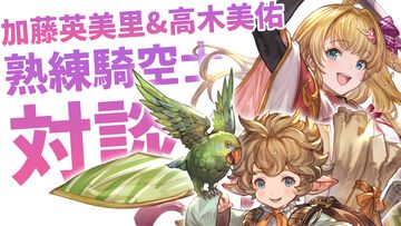 加藤英美里×高木美佑、『グラブル』の騎空士としてベテランの域に達したふたりの女性声優が赤裸々に振り返る軌跡
