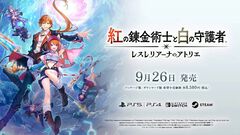 『アトリエ』シリーズ新作『紅の錬金術士と白の守護者 レスレリアーナのアトリエ』9月26日に発売決定。トトリやソフィーなど歴代キャラがプレイアブルとして登場