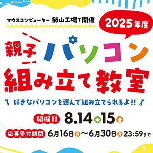 マウスコンピューター“親子パソコン組み立て教室”初の2日連続開催。約2,000発の千曲川河畔納涼花火大会も観覧可能