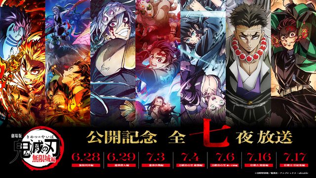 アニメ『鬼滅の刃』“無限列車編”から“柱稽古編”までを7日連続で地上波放送。劇場版最新作公開記念。初回の6月28日には“”無限城編”第一章の本予告を世界初公開
