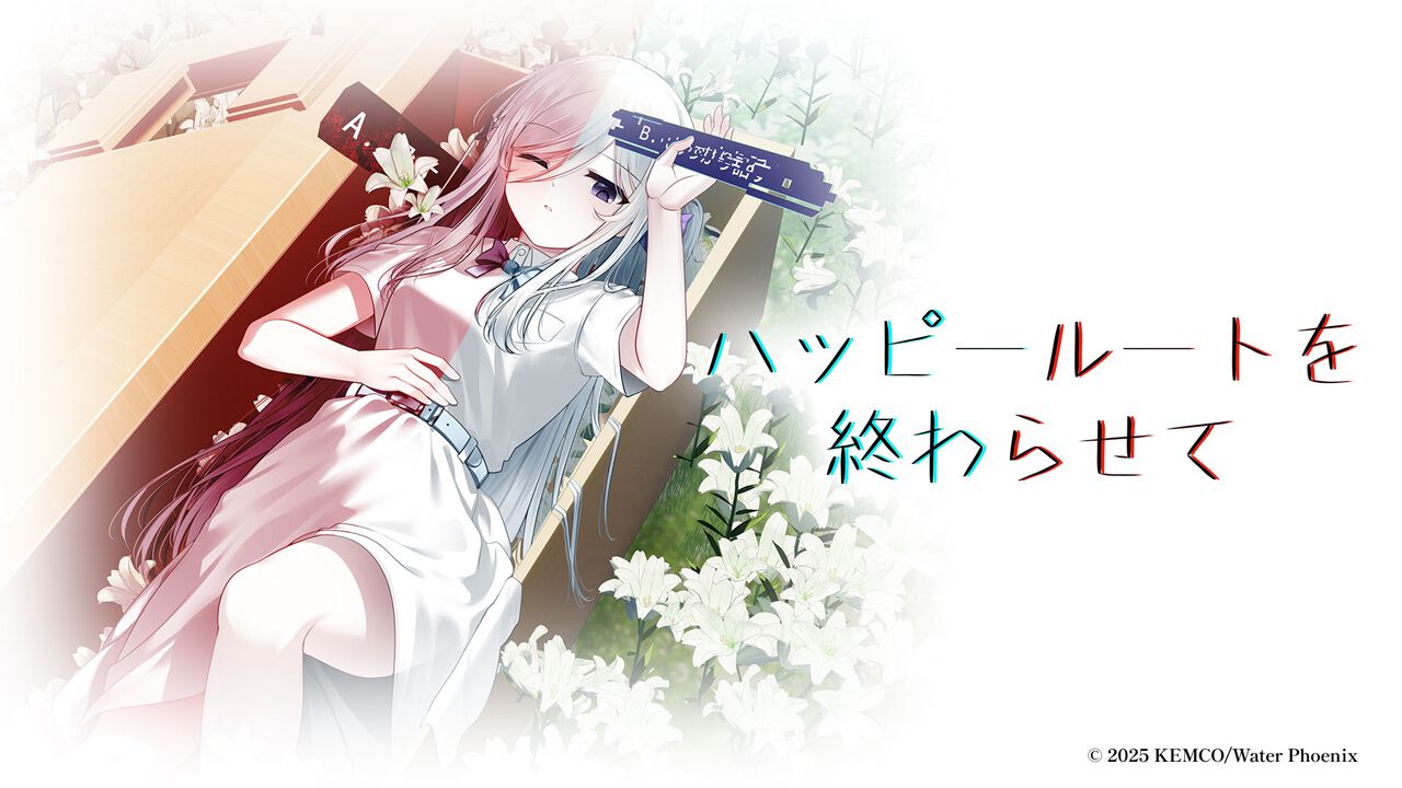 ハッピールートを終わらせて』10月2日発売決定。正しい選択肢を 