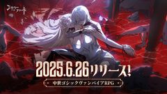 『シルバー・アンド・ブラッド』中世ゴシックヴァンパイアRPGのリリース日が6月26日に決定。miletが歌う主題歌の起用も決定し発売日への期待が高まる