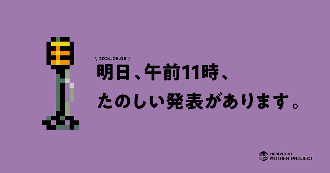 『MOTHER』“たのしい発表”が明日（5/8）11時にあると予告。ツイートにはスタンドマイクのようなドット絵が…？【追記あり】