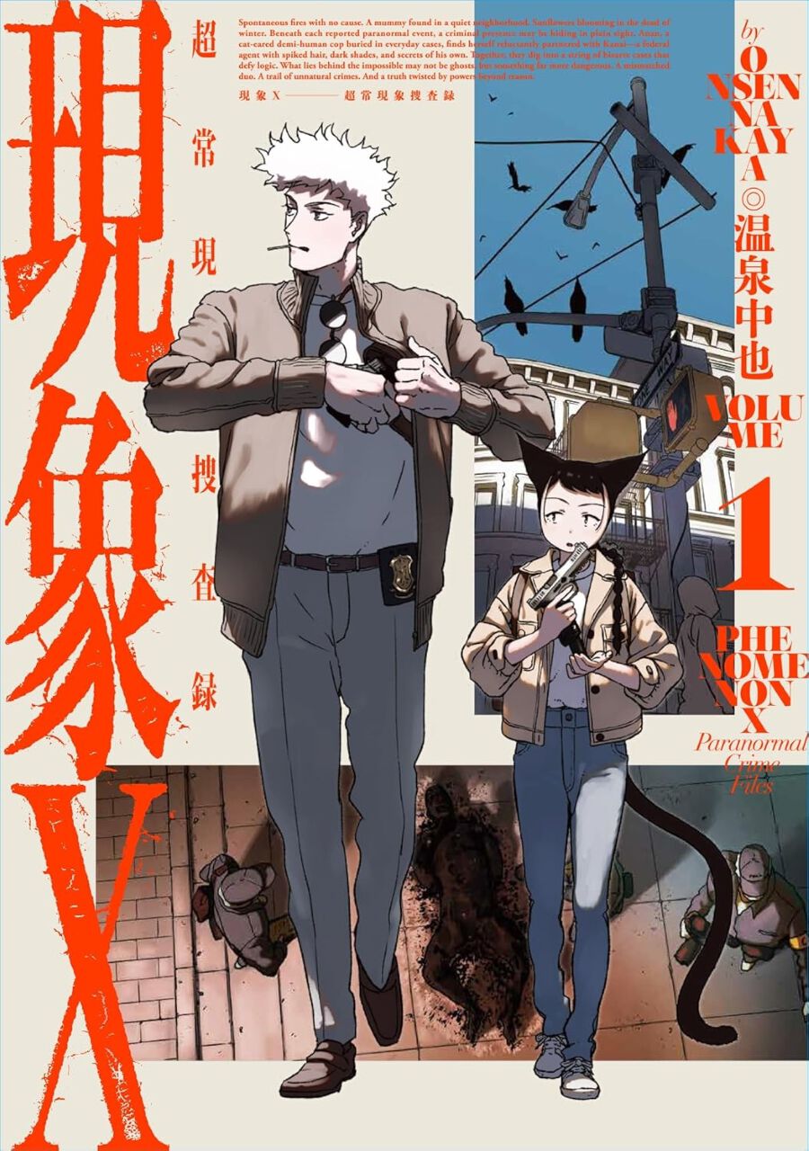 新進気鋭のアニメーター・温泉中也初の漫画『現象X 超常現象捜査