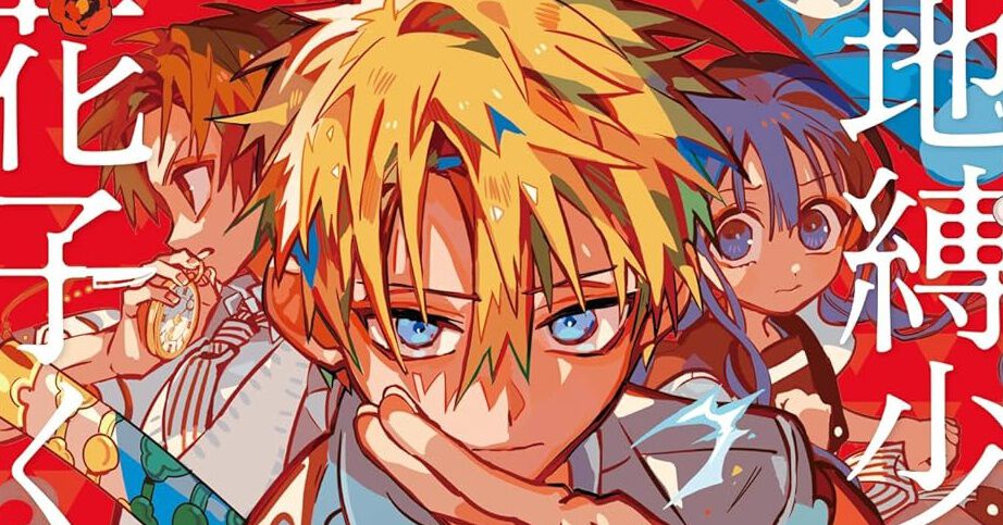 地縛少年 花子くん』最新刊24巻。赤い家、再び。○○された世界の