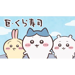ちいかわ×くら寿司コラボで“無限白米湧きドコロごはん”の寿司や限定グッズが登場。ビッくらポン！ではアニメも流れる