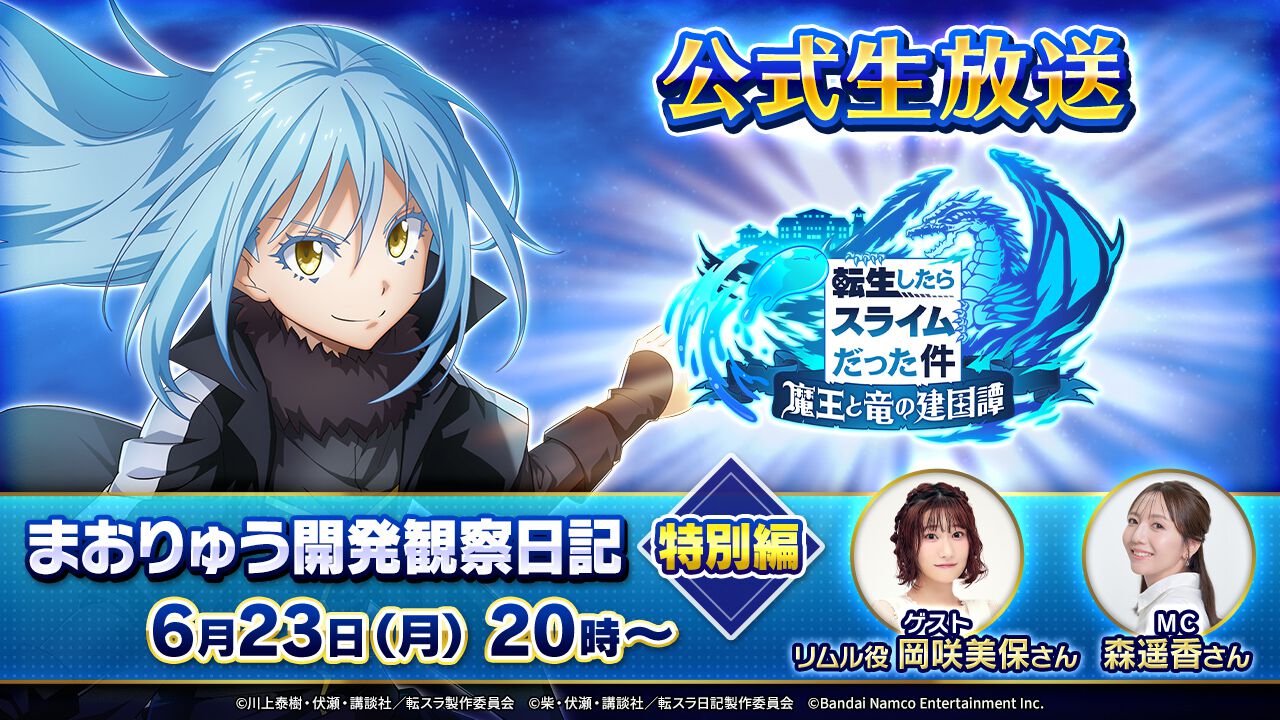 まおりゅう』リムル役岡咲美保が出演の公式生放送が6月23日20時