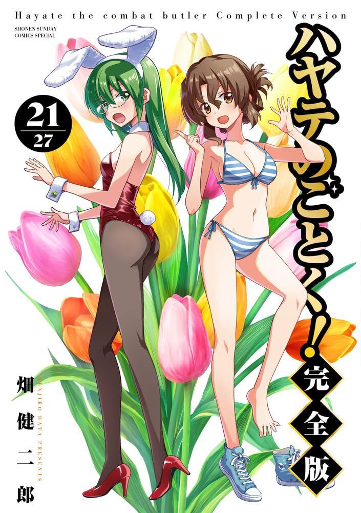 ハヤテのごとく! 完全版 21巻】表紙は水着姿のマリアとバニー