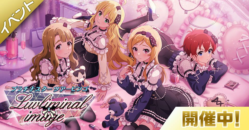 ミリシタ』BOTイベント“Luvliminal image”開催。限定カードは