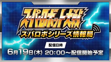 『スパロボY』ゲームシステム情報や新ショートPVを公開する“スパロボシリーズ情報局”が6月19日20時より放送。『スパロボDD』の最新情報も