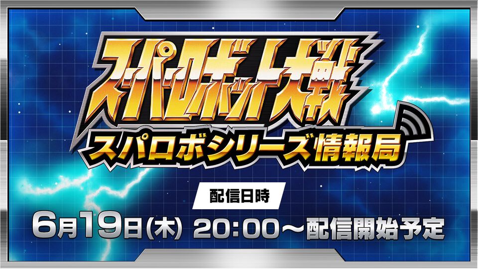 『スパロボY』ゲームシステム情報や新ショートPVを公開する“スパロボシリーズ情報局”が6月19日20時より放送。『スパロボDD』の最新情報も