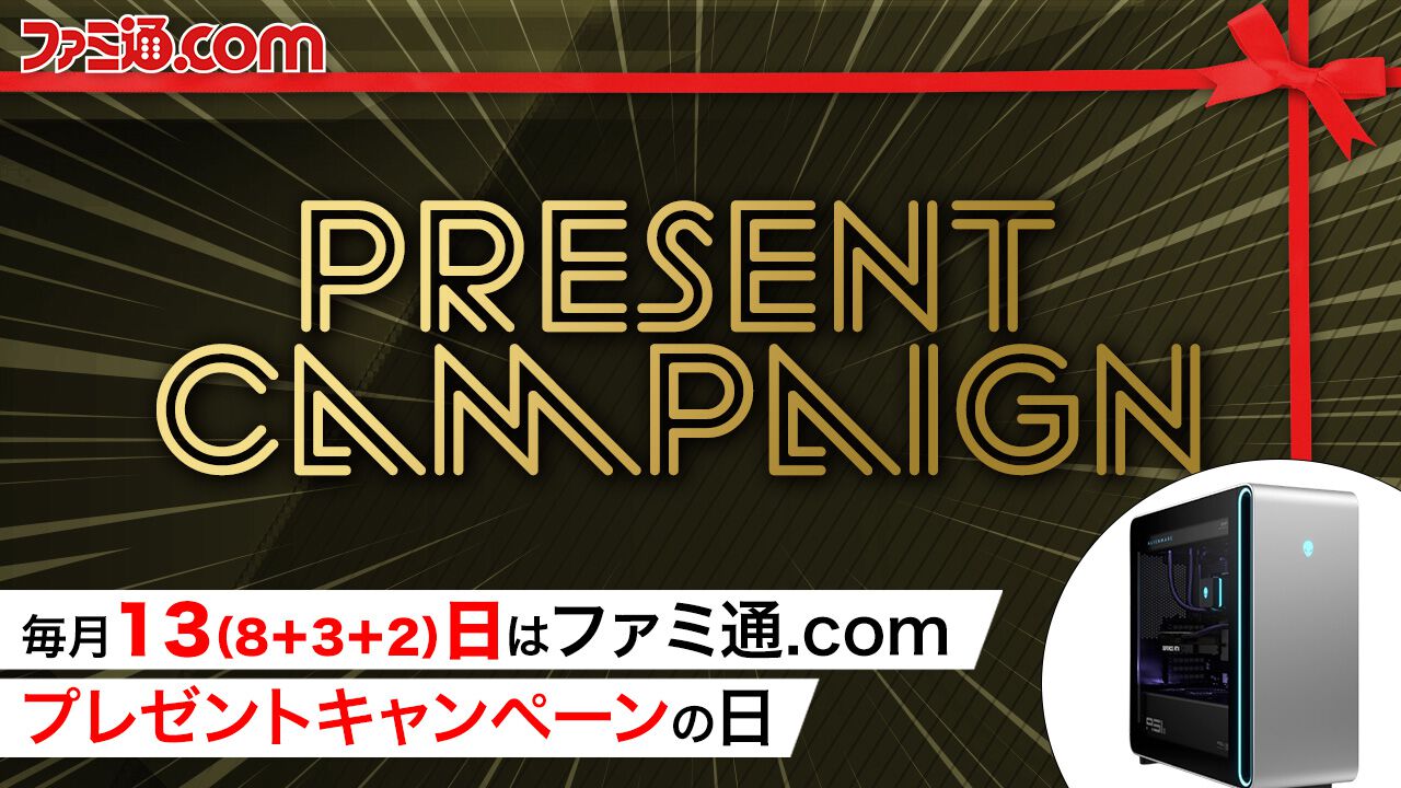 AlienwareハイエンドゲーミングPCを抽選で1名様にプレゼント! 毎月13日はご愛読の皆様へ感謝を込めたキャンペーンを実施【ファミ通.comプレゼントキャンペーンの日】