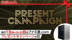 AlienwareハイエンドゲーミングPCを抽選で1名様にプレゼント！ 毎月13日はご愛読の皆様へ感謝を込めたキャンペーンを実施【ファミ通.comプレゼントキャンペーンの日】