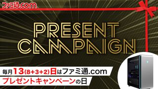 AlienwareハイエンドゲーミングPCを抽選で1名様にプレゼント！ 毎月13日はご愛読の皆様へ感謝を込めたキャンペーンを実施【ファミ通.comプレゼントキャンペーンの日】