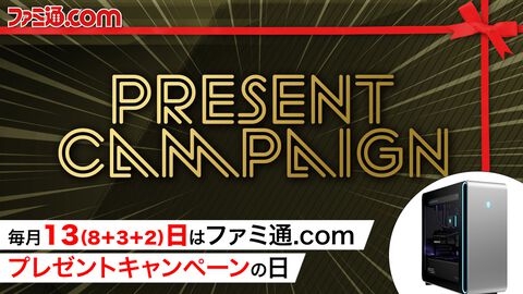 AlienwareハイエンドゲーミングPCを抽選で1名様にプレゼント！ 毎月13日はご愛読の皆様へ感謝を込めたキャンペーンを実施【ファミ通.comプレゼントキャンペーンの日】