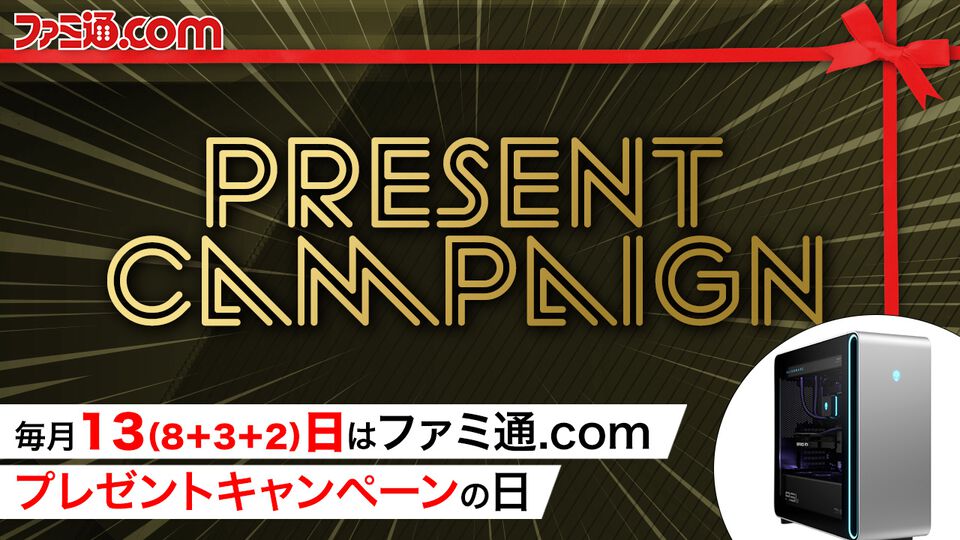 AlienwareハイエンドゲーミングPCを抽選で1名様にプレゼント！ 毎月13日はご愛読の皆様へ感謝を込めたキャンペーンを実施【ファミ通.comプレゼントキャンペーンの日】