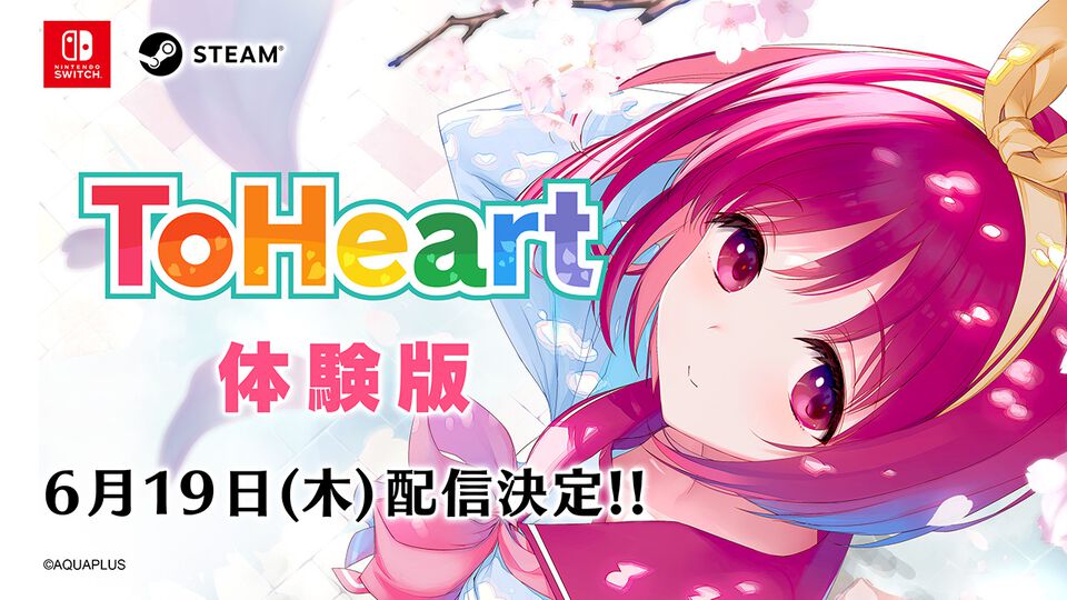 新生『ToHeart』ゲーム序盤をプレイできる体験版が6/19より配信。プレミアムエディション特典BD収録のTVアニメ第1話＆特典映像も期間限定で公開中