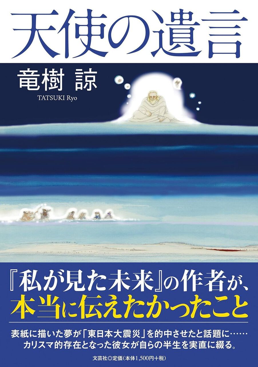 SNSで話題になった『私が見た未来』の作者が綴る真実を記した自伝 