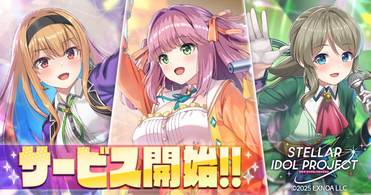 『ステラ アイドル プロジェクト』本日(6/17)サービス開始。ログインで最大ガチャ2025連無料やSSRアイドルがゲットできる“あいことば”などリリース記念キャンペーンを開催中