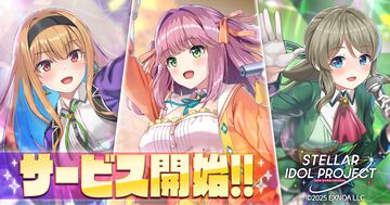 『ステラ アイドル プロジェクト』本日（6/17）サービス開始。ログインで最大ガチャ2025連無料やSSRアイドルがゲットできる“あいことば”などリリース記念キャンペーンを開催中