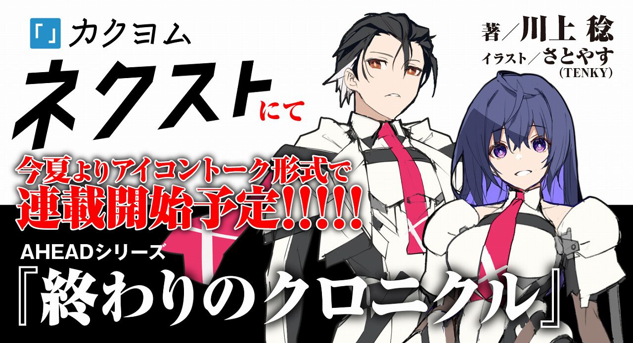 終わりのクロニクル』がリライト連載決定。川上稔氏による人気シリーズ