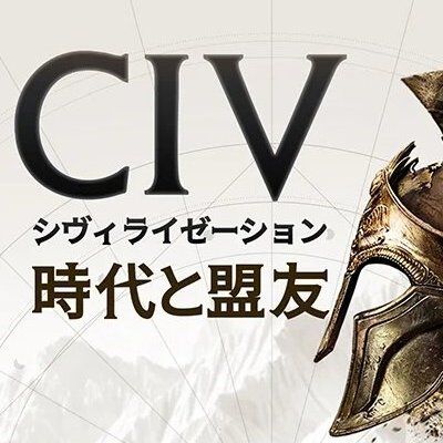 『シヴィライゼーション 時代と盟友』