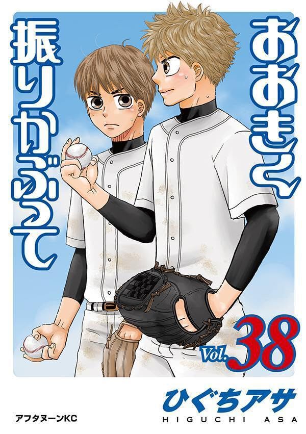 おおきく振りかぶって』最新刊38巻。2年へ進級した三橋は今まで意識し