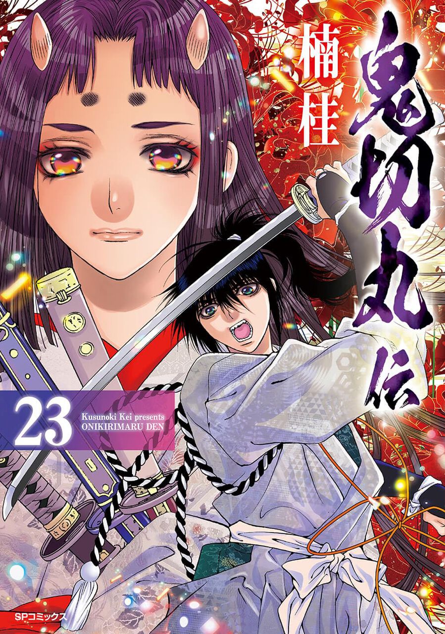 【全初版】鬼切丸伝/楠桂　1-21巻セット コミック】鬼切丸伝(全23巻)セット | 全巻セットまとめ買い