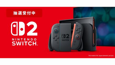 【Switch2】楽天ブックスで第4回抽選販売が受付開始。過去1年間に注文・発送履歴がある会員が抽選対象【6月19日11時59分まで】