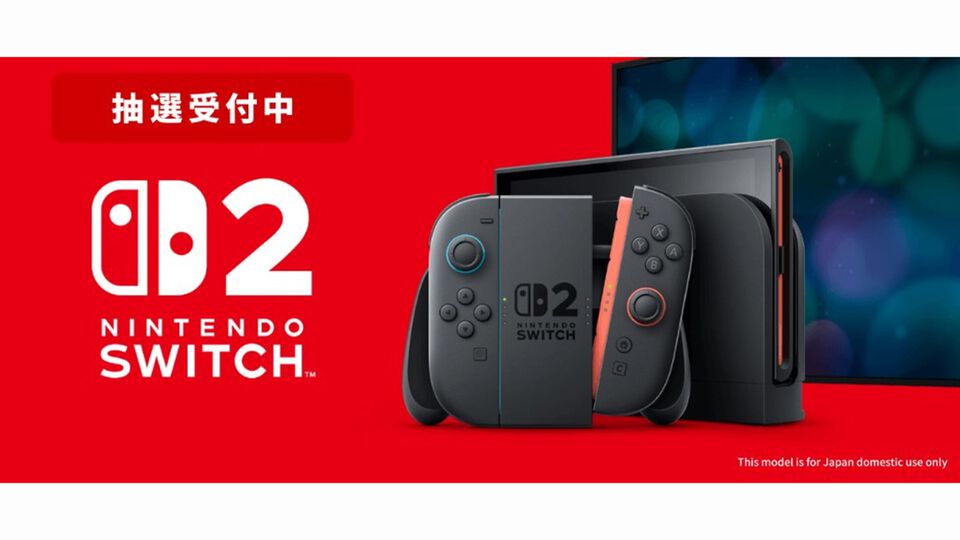 【Switch2】楽天ブックスで第4回抽選販売が受付開始。過去1年間に注文・発送履歴がある会員が抽選対象【6月19日11時59分まで】