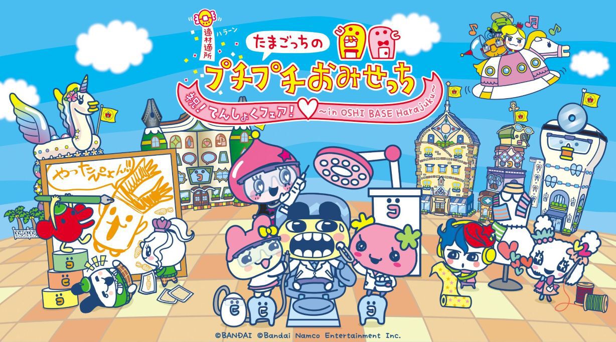 『たまごっちのプチプチおみせっち』リアルイベントが本日(6/18)より開催。最新作『おまちど~さま!』の試遊や限定グッズ販売、グリーティングなど実施