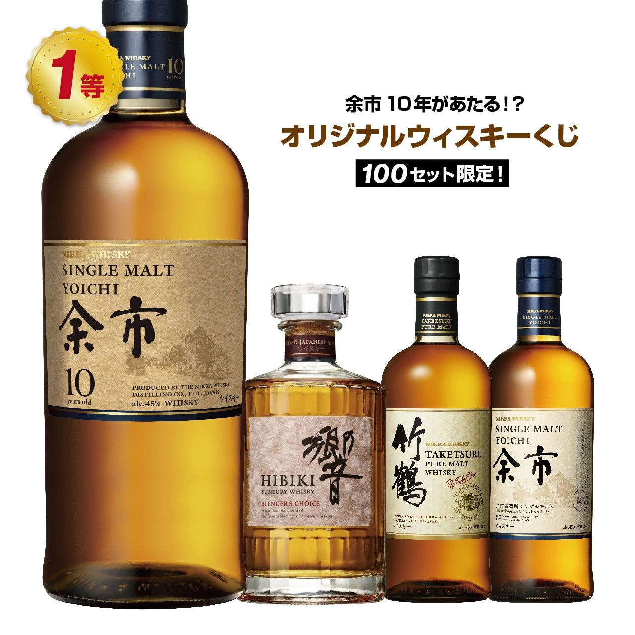 1/10で響JHが当たり、ハズれは余市or宮城峡が届く7,700円の