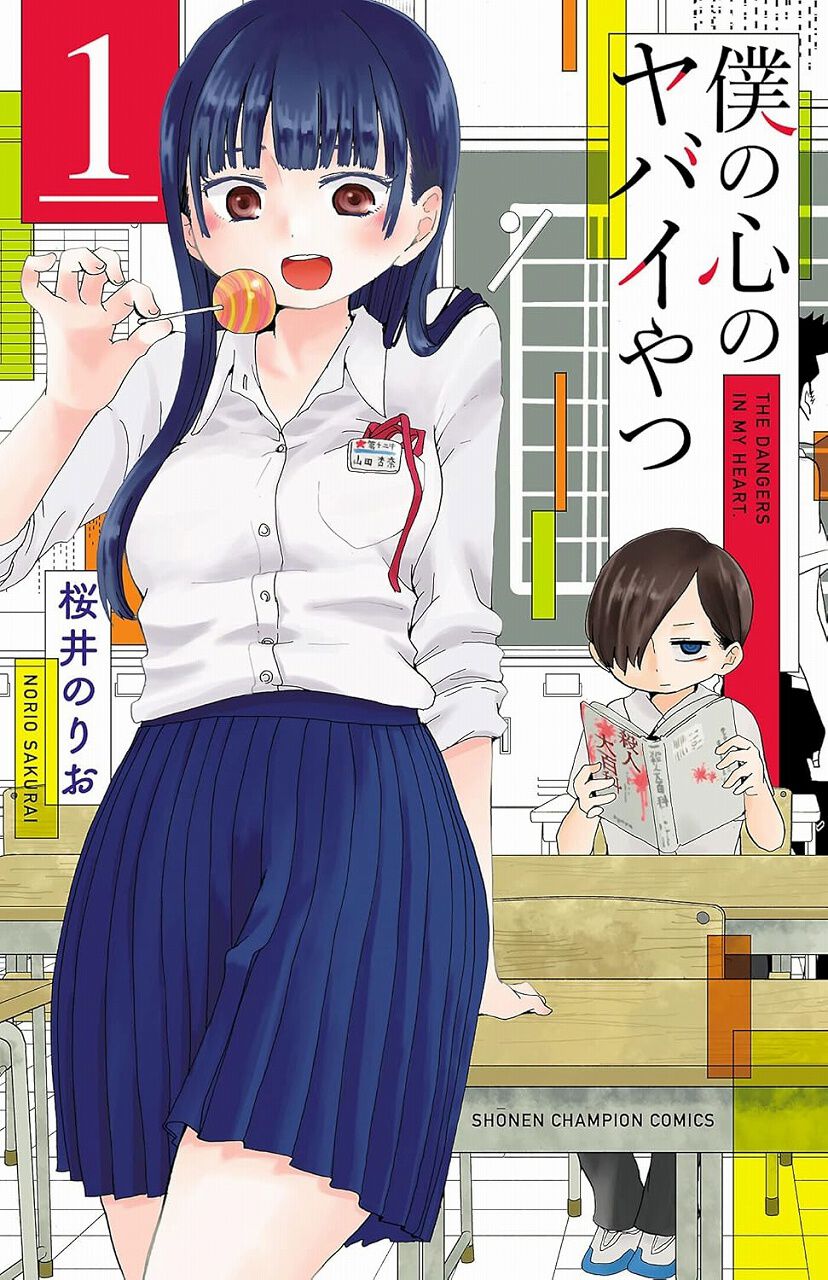僕の心のヤバイやつ』1～5巻が無料公開中。続きの6～11巻もポイント50