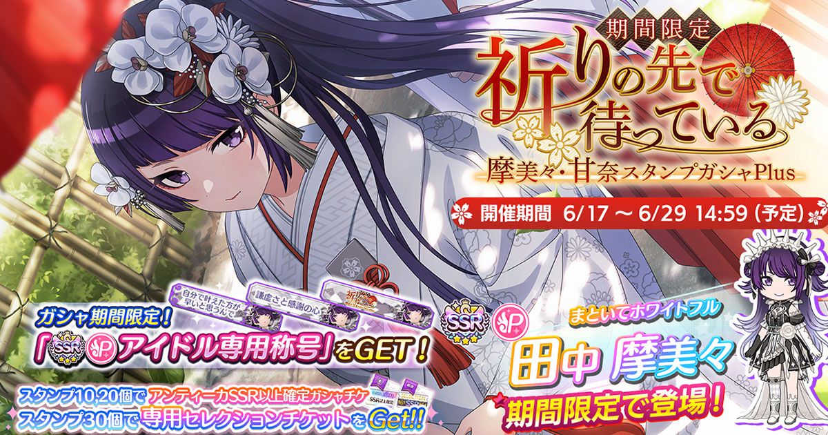 シャニマス』田中摩美々、大崎甘奈が限定ガシャに登場！ アンティーカ 