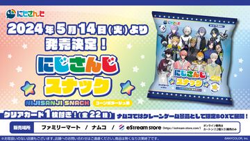 “にじさんじスナック”が5月14日発売。オリジナルクリアカード付属で佐伯イッテツ、星導ショウ、ヴェザリウス バンデージなど11名が参加