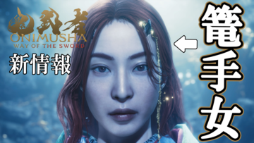 『鬼武者 Way of the Sword』“篭手女”の存在や佐々木巌流の由来、武蔵の旅の理由などが判明。メディア向けプレゼンで発覚した新情報をお届け