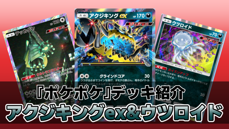 『ポケポケ』アクジキングex&ウツロイドデッキ紹介。どくとエネルギー破壊で相手を追い詰めるコントロール系デッキ【最強を目指すおすすめデッキ】
